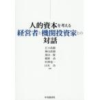 ショッピング投資 【送料無料】[本/雑誌]/人的資本を考える経営者と機関投資家との対話/江口高顯/〔ほか〕著