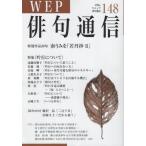 [本/雑誌]/WEP俳句通信 148/ウエップ