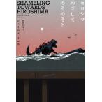 [ бесплатная доставка ][книга@/ журнал ]/hirosima.. делать. эта ../. название :SHAMBLING TOWARDS HIROSHIMA/ James *mo low / работа внутри рисовое поле ../ перевод 