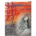 ショッピングさい [本/雑誌]/そのときぼくは9さいだった/あごうしゅうじ/ぶん 小泉るみ子/え