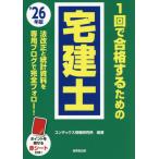 [本/雑誌]/1回で合格するための宅建士 2026年版/コンデックス情報研究所/編著