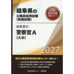 [книга@/ журнал ]/2027 Gifu префектура. полиция .A( большой .) ( Gifu префектура. гос.служащий принятие экзамен меры серии образование .)/ экзамены для госслужащих изучение .
