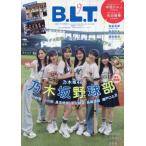 [本/雑誌]/B.L.T. (ビーエルティー) 2026年9月号 【表紙】 乃木坂野球部/東京ニュース通信社