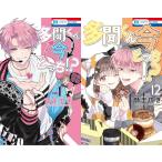 【送料無料】[本/雑誌]/[新品全巻コミックセット]  多聞くん今どっち!? [1-12巻までセット] (花とゆめコミックス)/師走ゆき/著(コミックス)