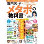 [本/雑誌]/専門医に学ぶ メタボの教�