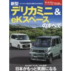 [книга@/ журнал ]/ новая модель Delica Mini &amp;eK Space. все ( San-Ei Mucc )/ три .