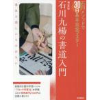 [ бесплатная доставка ][книга@/ журнал ]/ Ishikawa 9 .. каллиграфия введение Ishikawa mesodo.30 день основы совершенно тормозные колодки / Ishikawa 9 ./ работа 