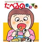 [本/雑誌]/たべるのだいすき (あかちゃんのあそびえほん 19 0・1・2才のほん)/きむらゆういち/さく