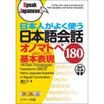 [книга@/ журнал ]/ день сам . хорошо использующий японский язык разговор onomatope Gion .*. хочет . основы таблица на данный момент 180 (Speak)/ Kiyoshi rumi/ работа 