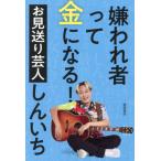 [本/雑誌]/嫌われ者って金になる!/お見送り芸人しんいち/著
