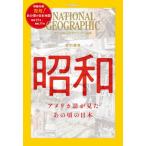 ショッピングナショナル 【送料無料】[本/雑誌]/ナショナルジオグラフィック日本版 昭和 (日経BPムック)/日経ナショナルジオグラフィック