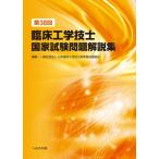 [本/雑誌]/臨床工学技士 国家試験問題解説集 第38回/日本臨床工学技士教育施設協議会/編集