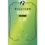 [книга@/ журнал ]/ звезда .... небо звезда .2026 земля группа гора ./HITOMIHOSHI/ работа 