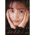 【送料無料】[本/雑誌]/LIVE FOR LIFE 本田美奈子.が遺した言葉/本田美奈子./著