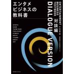 【送料無料】[本/雑誌]/エンタメビジネスの教科書 対談編/中山淳雄/編