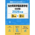 【送料無料】[本/雑誌]/仙台育英学園高