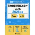 【送料無料】[本/雑誌]/仙台育英学園高