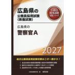 [本/雑誌]/2027 広島県の警察官A (広島県の公務員採用試験対策シリーズ教養試)/公務員試験研究会