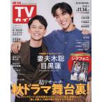 [本/雑誌]/週刊TVガイド(岡山・香川・愛媛・高知) 2025年11月14日号/東京ニュース通信社(雑誌)