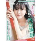 [本/雑誌]/グラビアチャンピオン Vol.10 【表紙】 池田瑛紗 (乃木坂46) (AKITA)/秋田書店