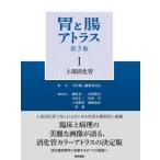 胃と腸アトラス 1 （第3版） 「胃と腸」編集委員会／編集 消化器一般