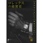 ショッピングロレックス 【送料無料】[本/雑誌]/ロレックスの経営史 「ものづくり」から「ゆめづくり」へ / 原タイトル:La fabrique de l’excellence:histoire de Rolex/ピエー