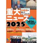 [本/雑誌]/重大ニュース 2026年度中学受験用 2025 (日能研ブックス)/日能研