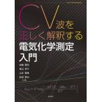 [ бесплатная доставка ][книга@/ журнал ]/CV волна . правильно .. делать электрический химия измерение введение /..../( другой ) вместе работа 