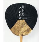 【送料無料】[本/雑誌]/うちわ話/コシ