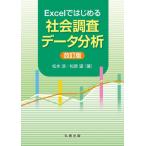 【送料無料】[本/雑誌]/Excelではじめる社会調査データ分析/松本渉/著 松原望/著