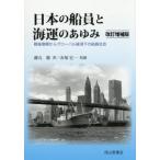 【送料無料】[本/雑誌]/日本の船員と海運のあゆみ/藤丸徹/著 赤塚宏一/校閲