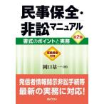 【送料無料】[本/雑誌]/民事保全・非訟マニュアル/岡口基一/著
