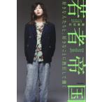 ショッピング自己啓発 [本/雑誌]/若者帝国 好きな人たちと、好きなことに熱狂して働く/片石貴展/著