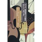 【送料無料】[本/雑誌]/バッハ 無伴奏チェロ組曲/スティーヴン・イッサーリス/著 松田健/訳