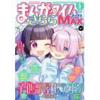 [本/雑誌]/まんがタイムきららMAX 2026年5月号 【表紙】 子供部屋ドラゴン/芳文社