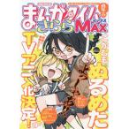 [本/雑誌]/まんがタイムきららMAX 2026年12月号 【表紙】 ぬるめた/芳文社