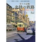 【送料無料】[本/雑誌]/彩りの記憶北陸の鉄路 1963-1996 昭和から平成へ北陸の鉄道写真集/西脇恵/著 泉竜太郎/著