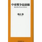 [本/雑誌]/中東戦争最前線 対立するイ