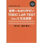 [ бесплатная доставка ][книга@/ журнал ]/ мир один .. задний ..TOEIC L&amp;R TEST(Part5 грамматика ..).. сырой . объяснить /. правильный сырой / работа тутовик .../ работа 