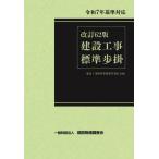 【送料無料】[本/雑誌]/建設工事標準歩掛/建設工事標準歩掛積算委員会/編