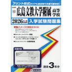 ショッピング広島 【送料無料】[本/雑誌]/2026 広島文教大学附属高等学校 (広島県 入学試験問題集 12)/教英出版