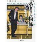 [本/雑誌]/こちらはただの「落とし物係」です! 警察行政職員・音無遠子の流儀 (潮文庫)/仁科裕貴/著