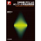 [ бесплатная доставка ][книга@/ журнал ]/ сила показатель улучшение PFC по причине AC энергия. действительный практическое применение (POWER)/ Yoshioka [hitosi]/ работа 