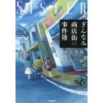 [本/雑誌]/ぎんなみ商店街の事件簿 Sister編 (小学館文庫)/井上真偽/著