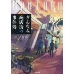 [本/雑誌]/ぎんなみ商店街の事件簿 Brother編 (小学館文庫)/井上真偽/著