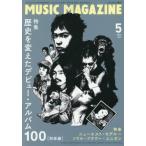 [本/雑誌]/ミュージックマガジン 2026年5月号 【特集】 歴史を変えたデビュー・アルバム・ベスト100/ミュージック・マガジン