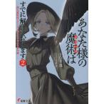 [本/雑誌]/あなた様の魔術はすでに解けております 裁定魔術師レポフスキー卿とその侍女の事件簿 2 (電撃文庫)/白金透/著