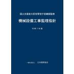 【送料無料】[本/雑誌]/機械設備工事監理指針 令和7年版/国土交通省大臣官房官庁営繕部/監修