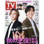 [本/雑誌]/週刊TVガイド(関東版) 2025年11月21日号 【表紙】 堂本光一 & 加藤シゲアキ/東京ニュース通信社(雑誌)