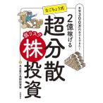 [本/雑誌]/2億稼げるなごちょう式超分散低リスク株投資 年収300万円台でもできた!/名古屋の長期投資家/著